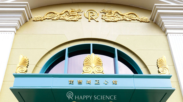 琵琶湖正心館 | 精舎へ行こう - 幸福の科学 HAPPY SCIENCE 公式サイト