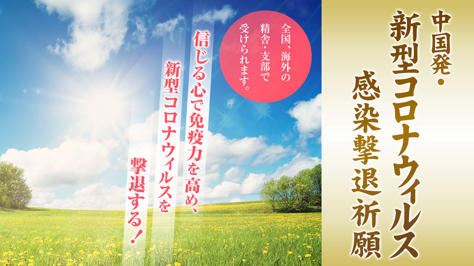 新型コロナウイルス感染撃退祈願