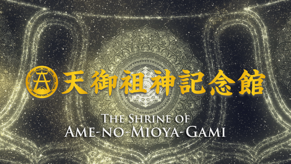 天御祖神記念館公式サイト