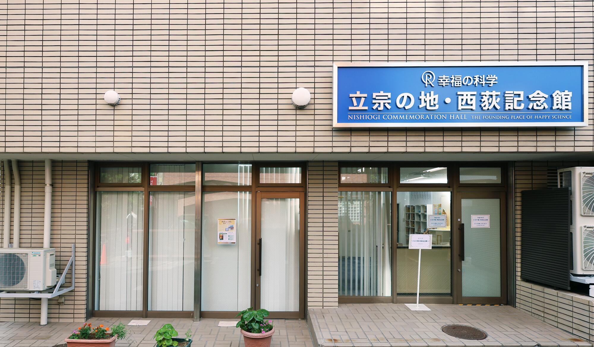 西荻記念館外観写真